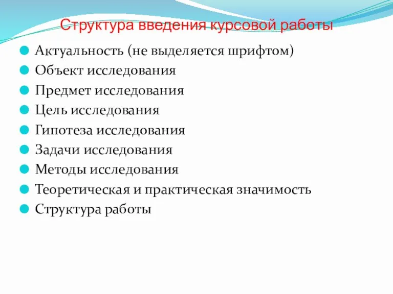 Структура введения курсовой работы Актуальность (не выделяется шрифтом) Объект исследования