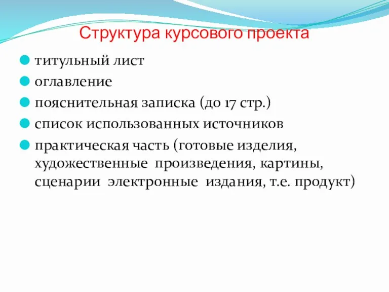 Структура курсового проекта титульный лист оглавление пояснительная записка (до 17