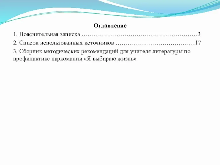 Оглавление 1. Пояснительная записка …………………………………………………3 2. Список использованных источников …………………………………17