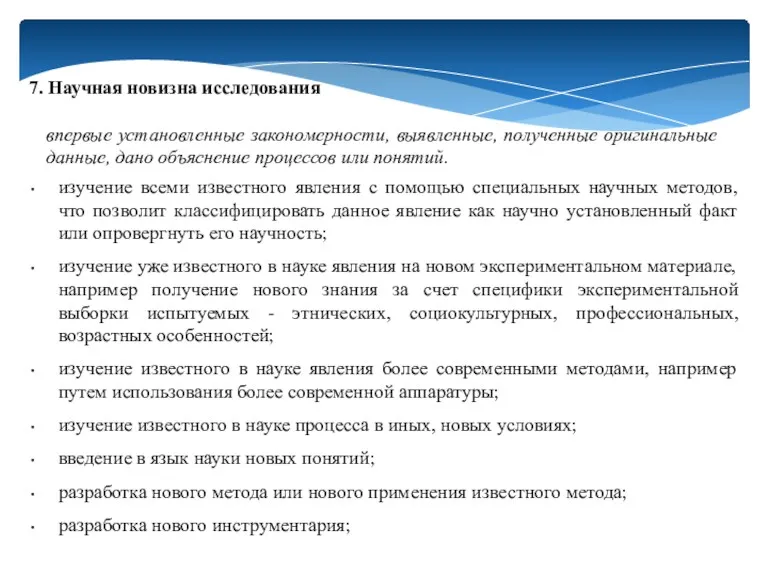 7. Научная новизна исследования впервые установленные закономерности, выявленные, полученные оригинальные