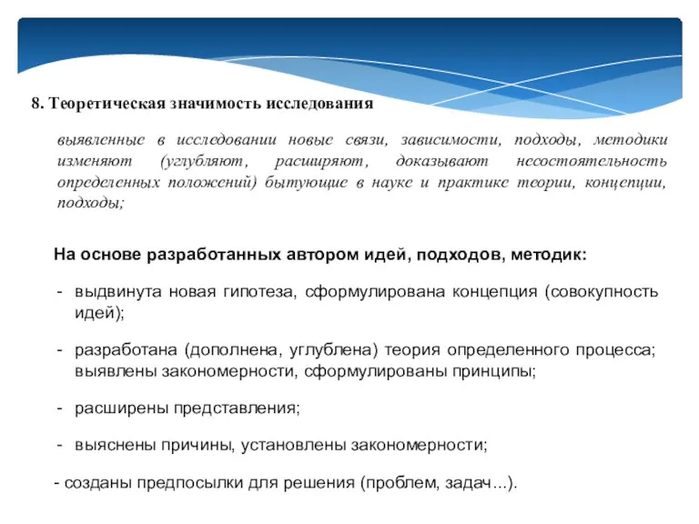 8. Теоретическая значимость исследования выявленные в исследовании новые связи, зависимости,