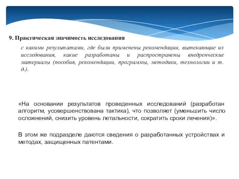 9. Практическая значимость исследования с какими результатами, где были применены