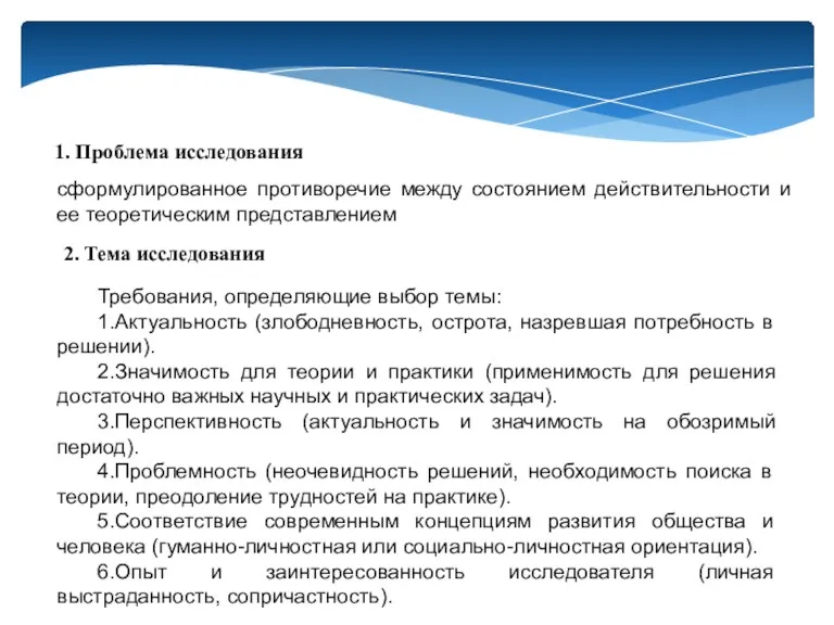 1. Проблема исследования сформулированное противоречие между состоянием действительности и ее