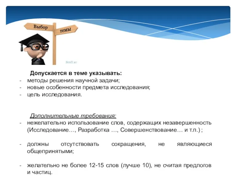 Допускается в теме указывать: методы решения научной задачи; новые особенности