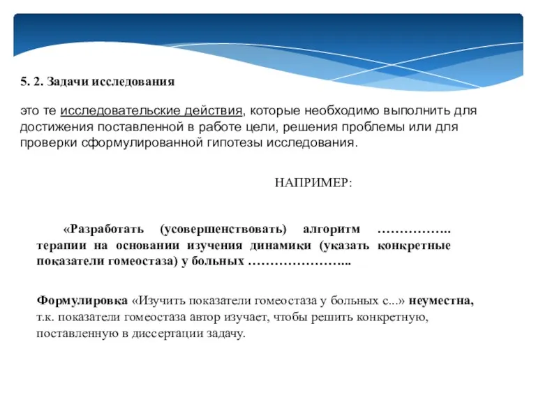 5. 2. Задачи исследования это те исследовательские действия, которые необходимо