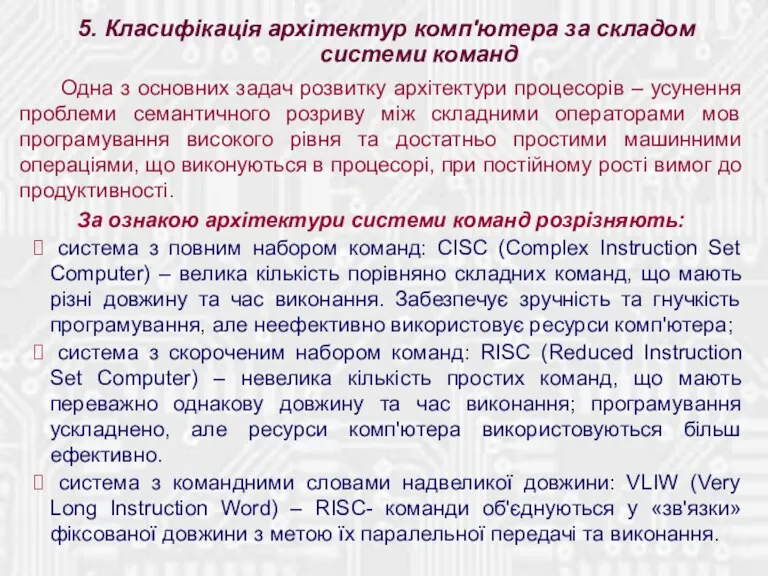 5. Класифікація архітектур комп'ютера за складом системи команд Одна з