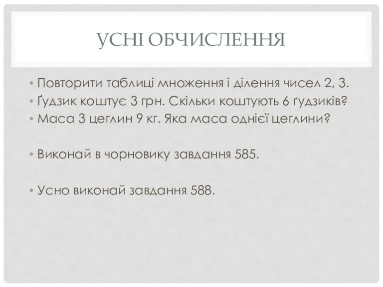 УСНІ ОБЧИСЛЕННЯ Повторити таблиці множення і ділення чисел 2, 3.