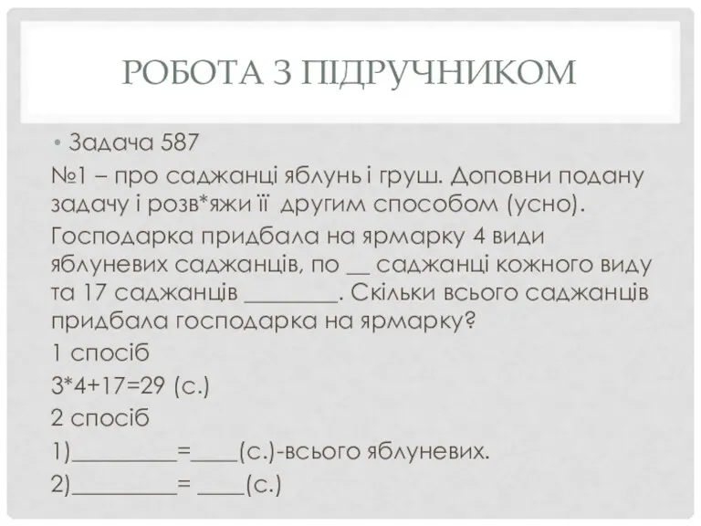 РОБОТА З ПІДРУЧНИКОМ Задача 587 №1 – про саджанці яблунь