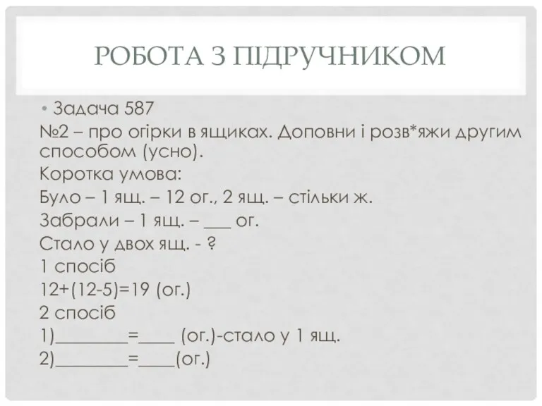 РОБОТА З ПІДРУЧНИКОМ Задача 587 №2 – про огірки в