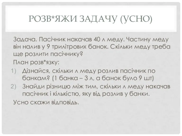 РОЗВ*ЯЖИ ЗАДАЧУ (УСНО) Задача. Пасічник накачав 40 л меду. Частину