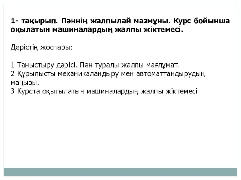 1- тақырып. Пәннің жалпылай мазмұны. Курс бойынша оқылатын машиналардың жалпы