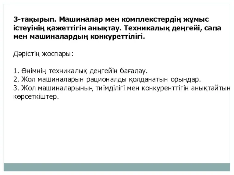 3-тақырып. Машиналар мен комплекстердің жұмыс істеуінің қажеттігін анықтау. Техникалық деңгейі,