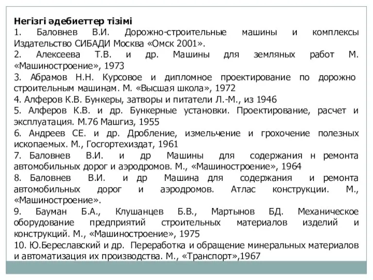 Негізгі әдебиеттер тізімі 1. Баловнев В.И. Дорожно-строительные машины и комплексы