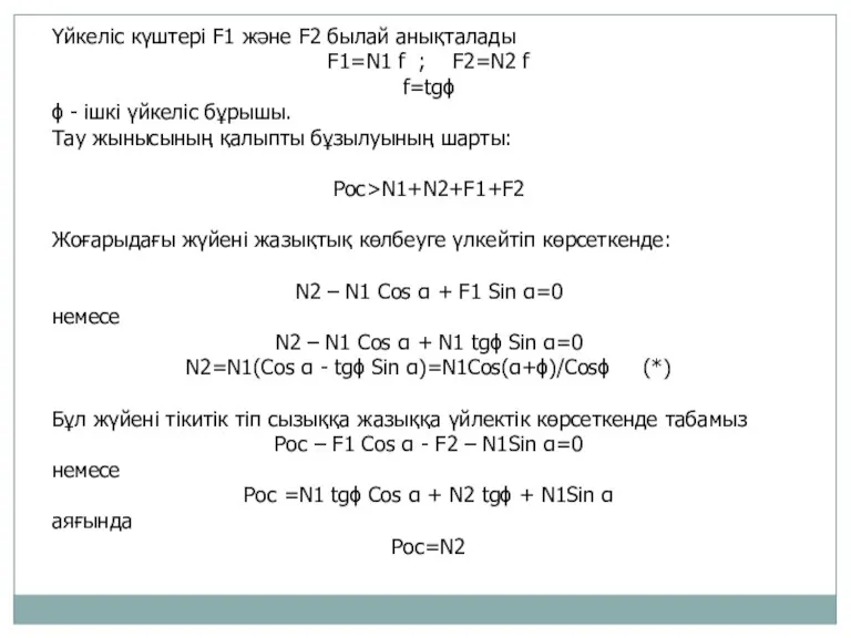 Үйкеліс күштері F1 және F2 былай анықталады F1=N1 f ;