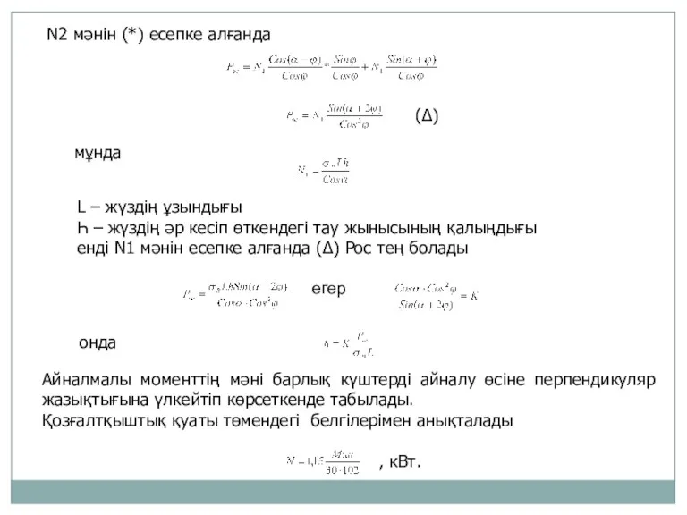 N2 мәнін (*) есепке алғанда (Δ) мұнда L – жүздің