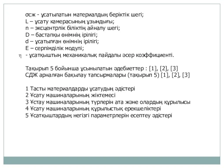 σсж - ұсатылатын материалдың беріктік шегі; L – ұсату камерасының