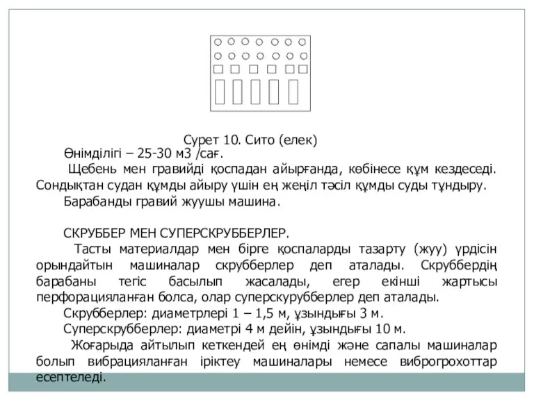 Сурет 10. Сито (елек) Өнімділігі – 25-30 м3 /сағ. Щебень