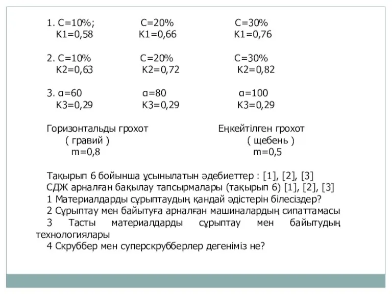 1. C=10%; C=20% C=30% K1=0,58 K1=0,66 K1=0,76 2. C=10% C=20%