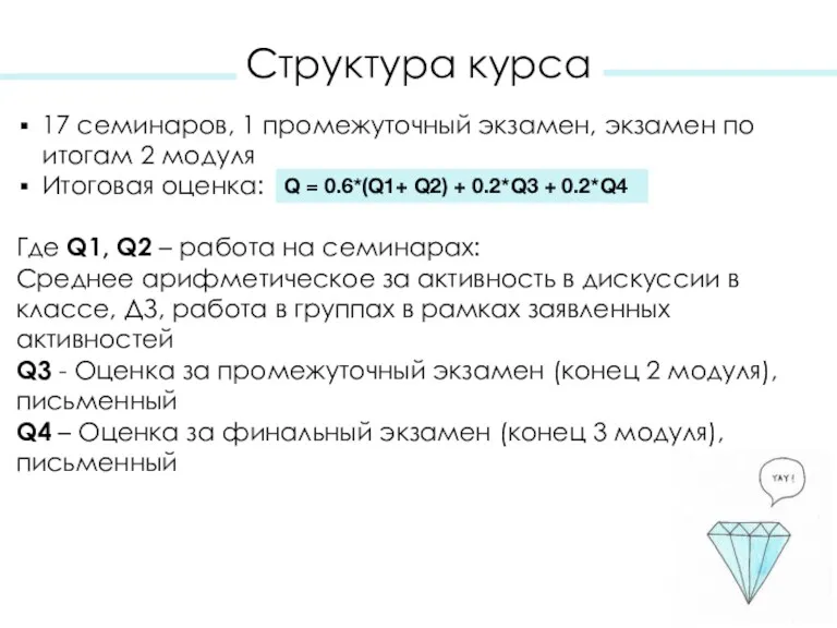 Структура курса 17 семинаров, 1 промежуточный экзамен, экзамен по итогам