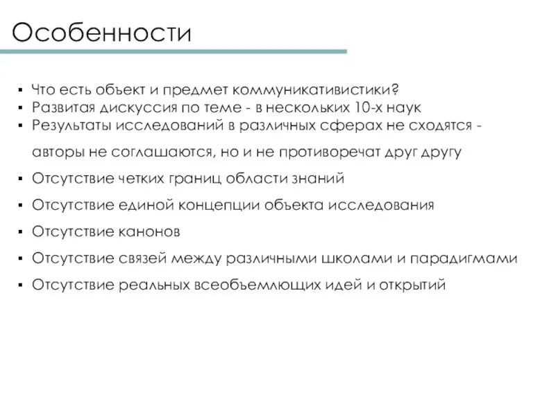 Особенности Что есть объект и предмет коммуникативистики? Развитая дискуссия по