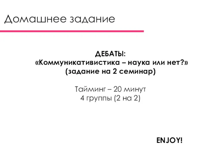 Домашнее задание ДЕБАТЫ: «Коммуникативистика – наука или нет?» (задание на