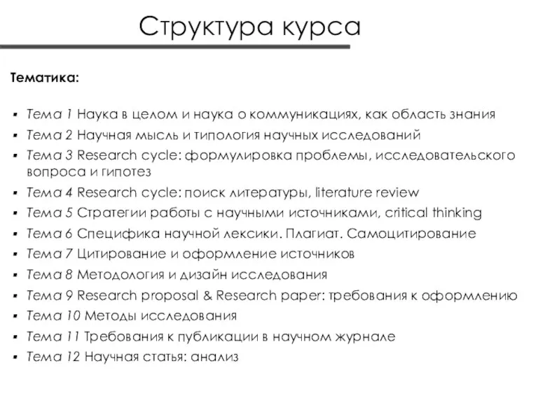 Структура курса Тематика: Тема 1 Наука в целом и наука