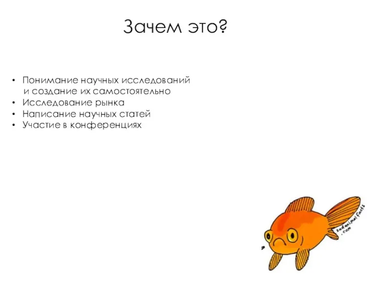 Зачем это? Понимание научных исследований и создание их самостоятельно Исследование