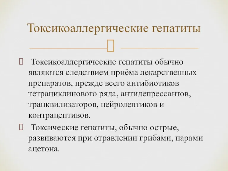 Токсикоаллергические гепатиты обычно являются следствием приёма лекарственных препаратов, прежде всего антибиотиков тетрациклинового ряда,