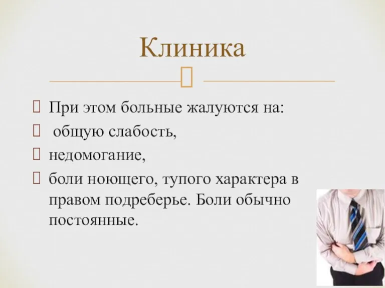 При этом больные жалуются на: общую слабость, недомогание, боли ноющего,