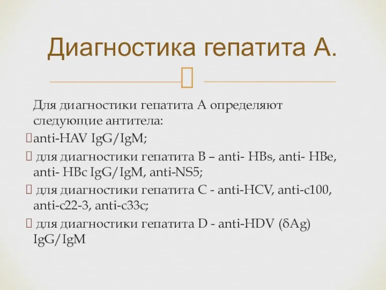 Для диагностики гепатита А определяют следующие антитела: anti-HAV IgG/IgM; для диагностики гепатита В