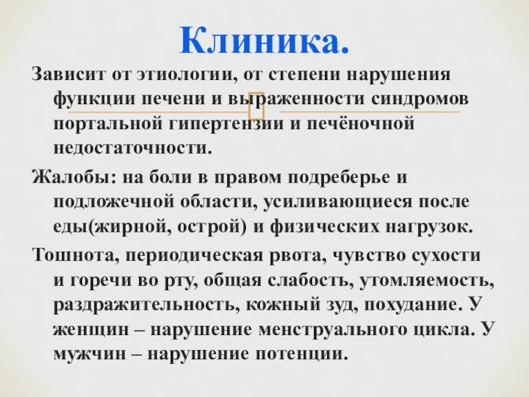 Клиника. Зависит от этиологии, от степени нарушения функции печени и