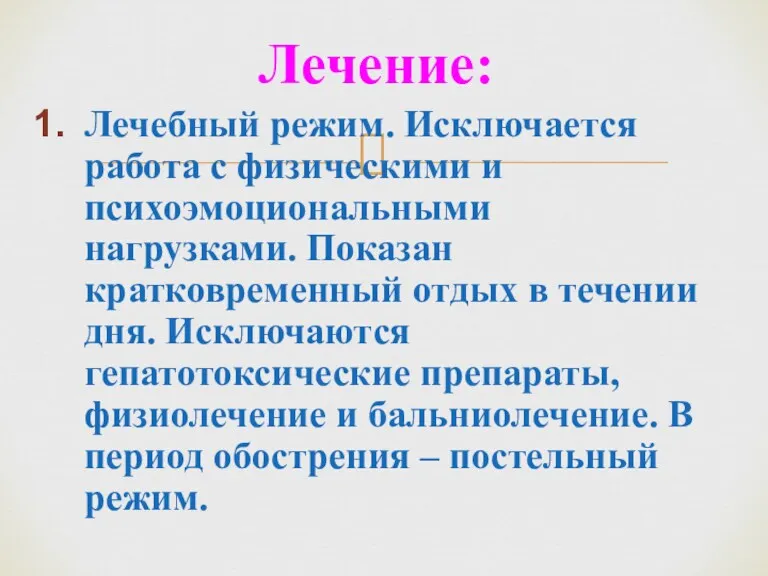 Лечение: Лечебный режим. Исключается работа с физическими и психоэмоциональными нагрузками.