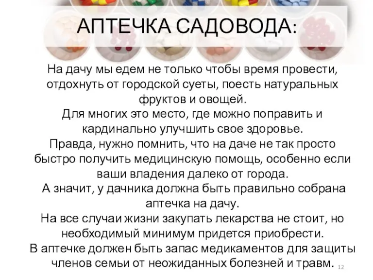 АПТЕЧКА САДОВОДА: На дачу мы едем не только чтобы время провести, отдохнуть от