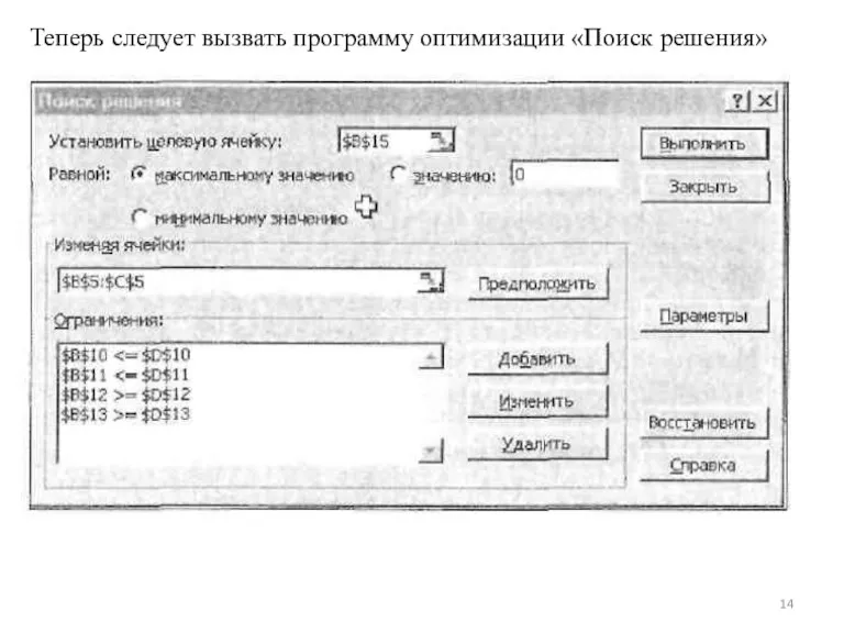 Теперь следует вызвать программу оптимизации «Поиск решения»