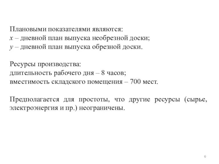 Плановыми показателями являются: х – дневной план выпуска необрезной доски;