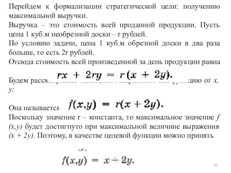 Перейдем к формализации стратегической цели: получению максимальной выручки. Выручка –