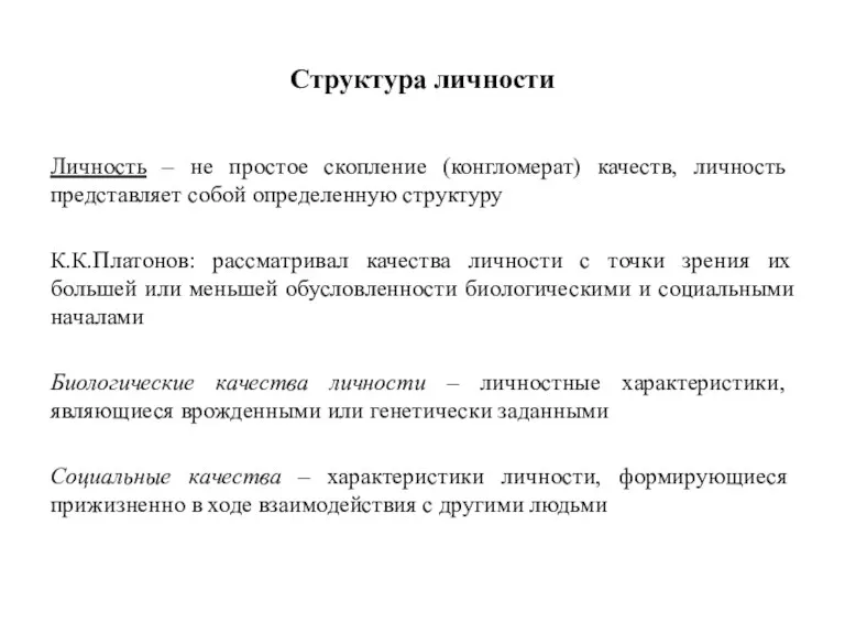 Структура личности Личность – не простое скопление (конгломерат) качеств, личность