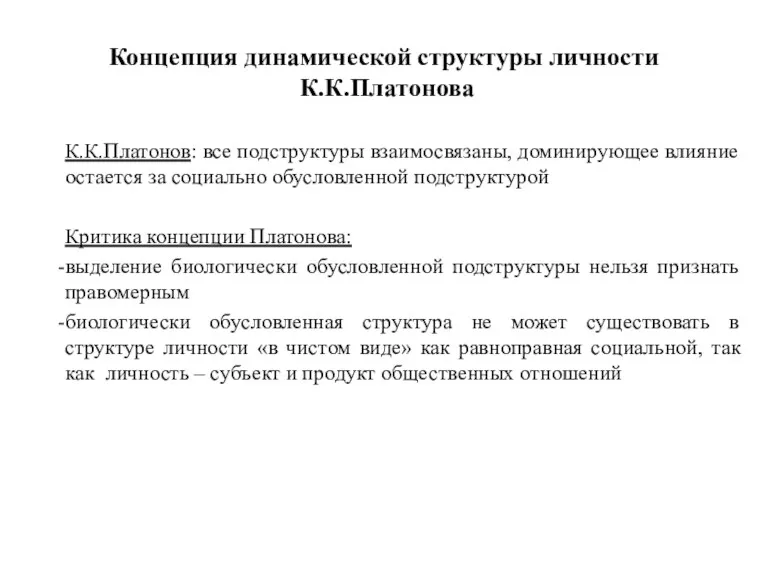 Концепция динамической структуры личности К.К.Платонова К.К.Платонов: все подструктуры взаимосвязаны, доминирующее