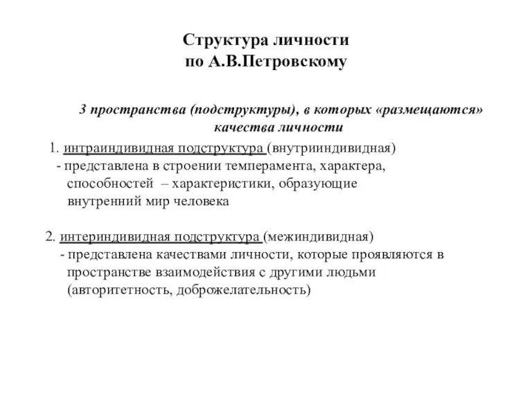 Структура личности по А.В.Петровскому 3 пространства (подструктуры), в которых «размещаются»