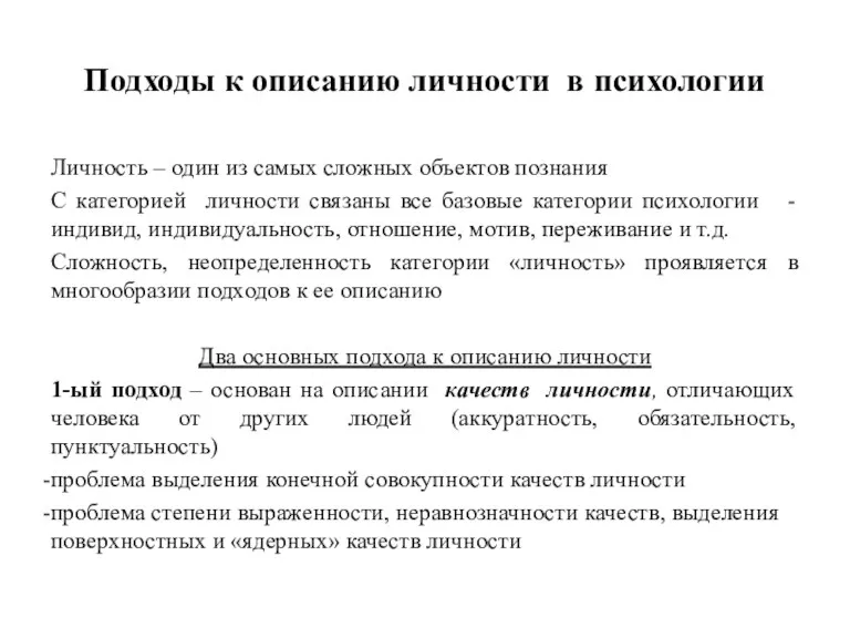 Подходы к описанию личности в психологии Личность – один из