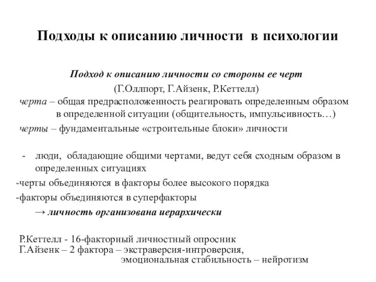 Подходы к описанию личности в психологии Подход к описанию личности