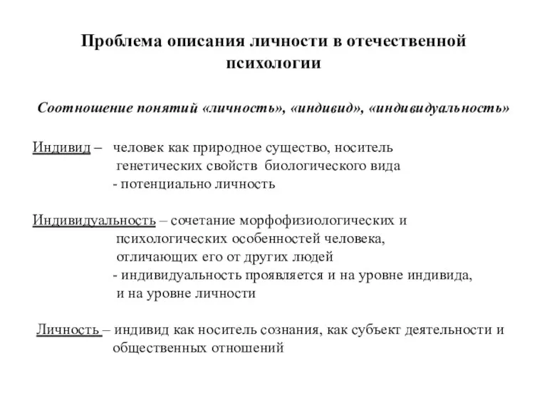 Проблема описания личности в отечественной психологии Соотношение понятий «личность», «индивид»,