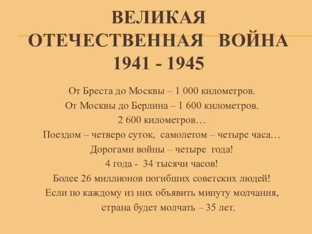 ВЕЛИКАЯ ОТЕЧЕСТВЕННАЯ ВОЙНА 1941 - 1945 От Бреста до Москвы