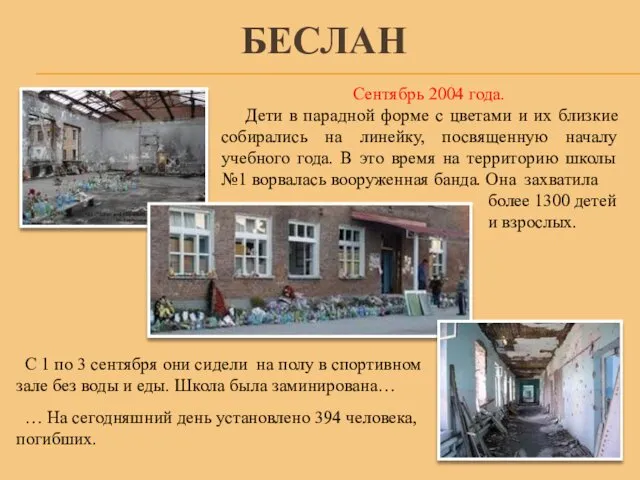 БЕСЛАН Сентябрь 2004 года. Дети в парадной форме с цветами