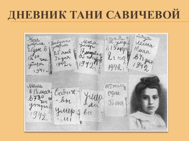 ДНЕВНИК ТАНИ САВИЧЕВОЙ