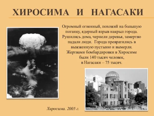 ХИРОСИМА И НАГАСАКИ Огромный огненный, похожий на большую поганку, ядерный