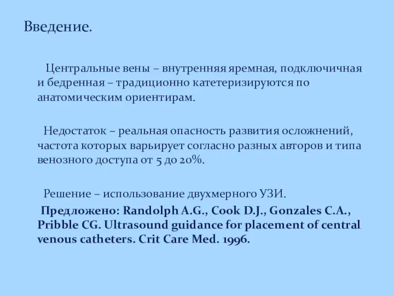 Введение. Центральные вены – внутренняя яремная, подключичная и бедренная –