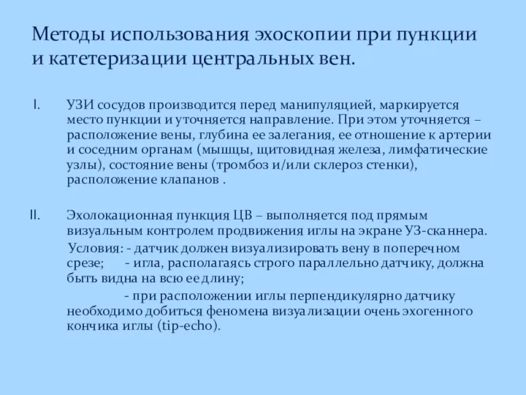 Методы использования эхоскопии при пункции и катетеризации центральных вен. УЗИ