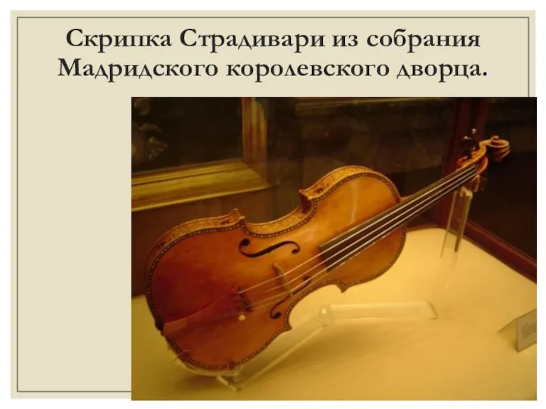 Скрипка Страдивари из собрания Мадридского королевского дворца.