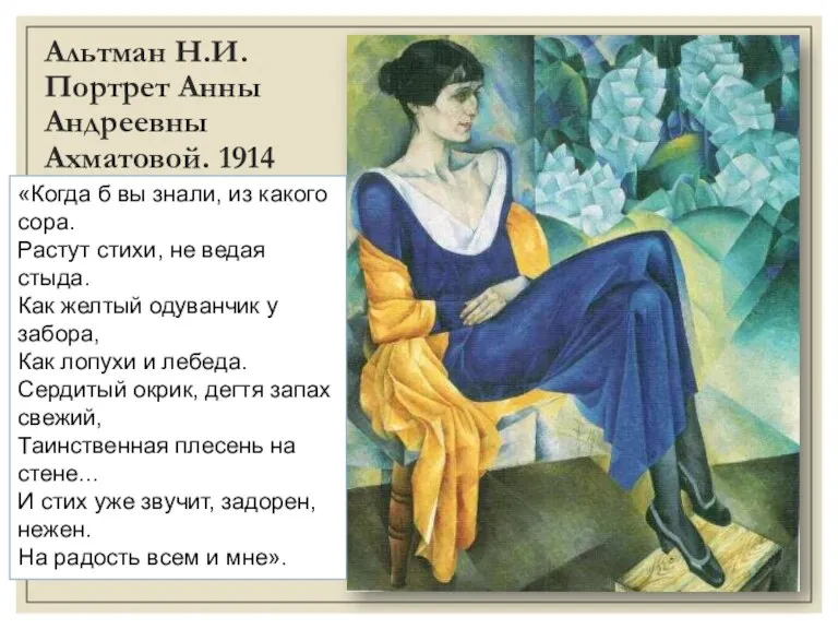 Альтман Н.И. Портрет Анны Андреевны Ахматовой. 1914 «Когда б вы